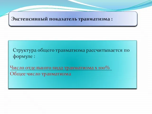 Экстенсивный показатель травматизма : Число отдельного вида травматизма х 100% Общее