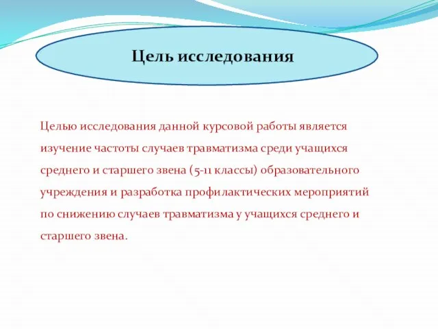 Цель исследования Целью исследования данной курсовой работы является изучение частоты случаев