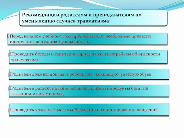 Рекомендации родителям и преподавателям по уменьшению случаев травматизма: Перед началом учебного