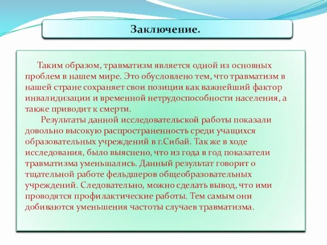 Заключение. Таким образом, травматизм является одной из основных проблем в нашем