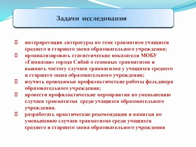 Задачи исследования интерпретация литературы по теме травматизм учащихся среднего и старшего