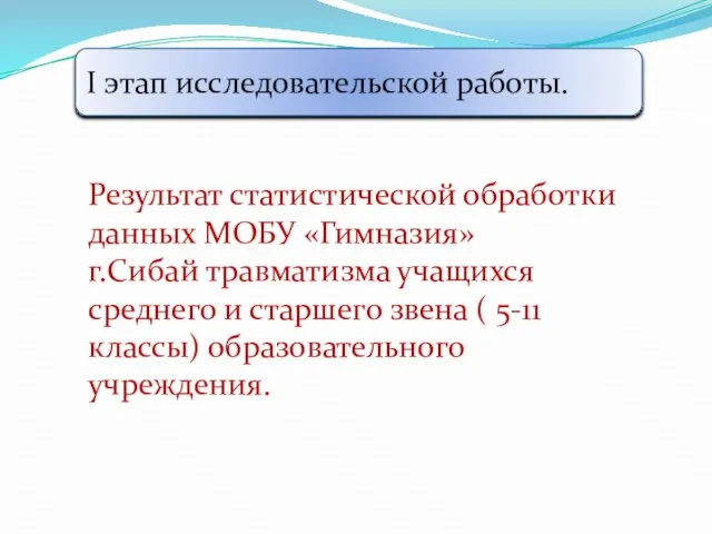 I этап исследовательской работы. Результат статистической обработки данных МОБУ «Гимназия» г.Сибай