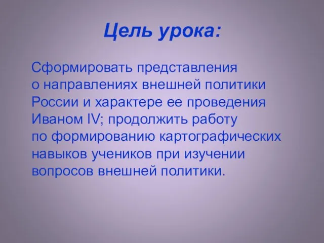 Цель урока: Сформировать представления о направлениях внешней политики России и характере