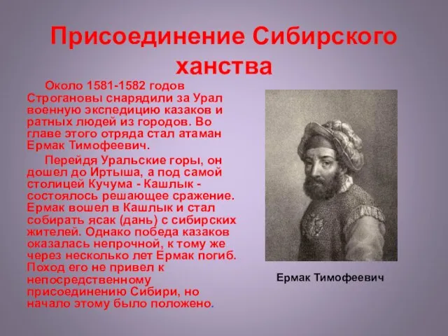 Присоединение Сибирского ханства Около 1581-1582 годов Строгановы снарядили за Урал военную