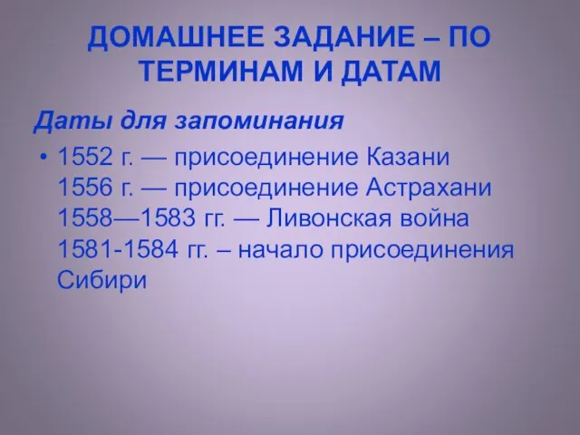 ДОМАШНЕЕ ЗАДАНИЕ – ПО ТЕРМИНАМ И ДАТАМ Даты для запоминания 1552