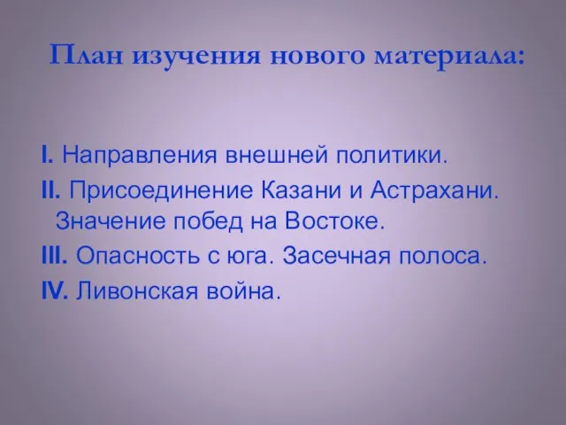 План изучения нового материала: I. Направления внешней политики. II. Присоединение Казани