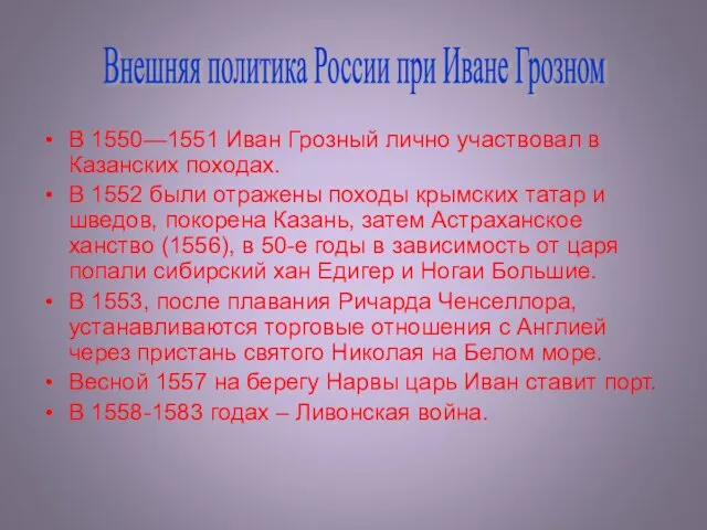 В 1550—1551 Иван Грозный лично участвовал в Казанских походах. В 1552