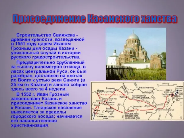 Строительство Свияжска - древней крепости, возведенной в 1551 году царем Иваном