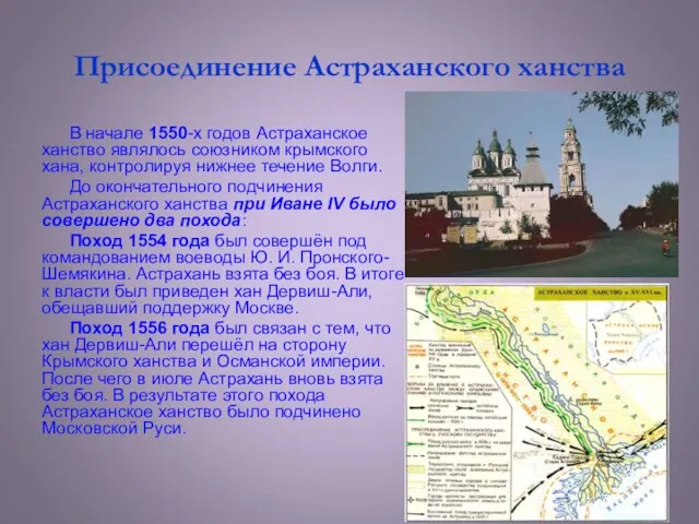 Присоединение Астраханского ханства В начале 1550-х годов Астраханское ханство являлось союзником