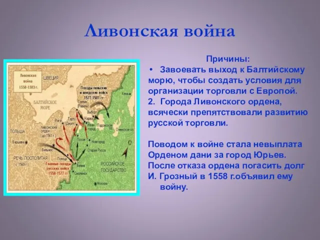 Ливонская война Причины: Завоевать выход к Балтийскому морю, чтобы создать условия