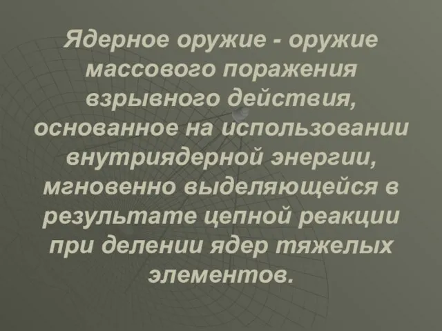 Ядерное оружие - оружие массового поражения взрывного действия, основанное на использовании