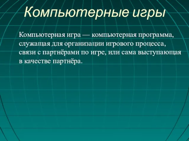 Компьютерная игра — компьютерная программа, служащая для организации игрового процесса, связи