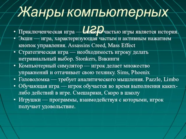 Жанры компьютерных игр Приключенческая игра — главной частью игры является история.