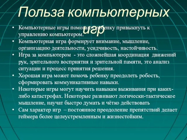 Польза компьютерных игр Компьютерные игры помогают ребенку привыкнуть к управлению компьютером.