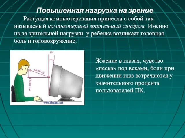 Повышенная нагрузка на зрение Растущая компьютеризация принесла с собой так называемый