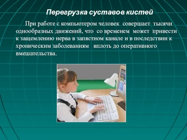 Перегрузка суставов кистей При работе с компьютером человек совершает тысячи однообразных