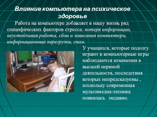 Влияние компьютера на психическое здоровье Работа на компьютере добавляет в нашу