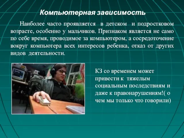 Компьютерная зависимость Наиболее часто проявляется в детском и подростковом возрасте, особенно