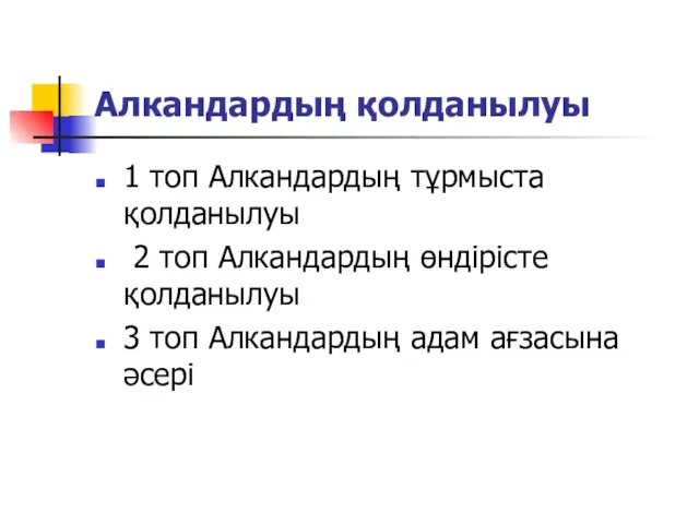 Алкандардың қолданылуы 1 топ Алкандардың тұрмыста қолданылуы 2 топ Алкандардың өндірісте