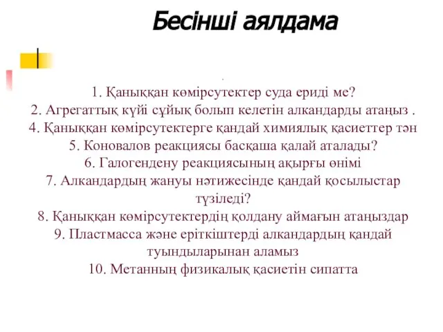 Бесінші аялдама . 1. Қаныққан көмірсутектер суда ериді ме? 2. Агрегаттық