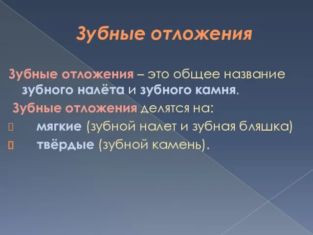 Зубные отложения Зубные отложения – это общее название зубного налёта и