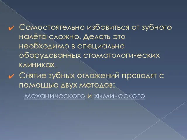 Самостоятельно избавиться от зубного налёта сложно. Делать это необходимо в специально