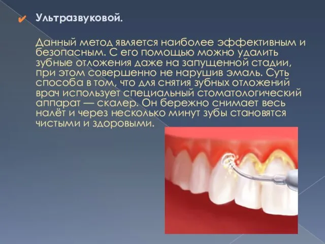 Ультразвуковой. Данный метод является наиболее эффективным и безопасным. С его помощью