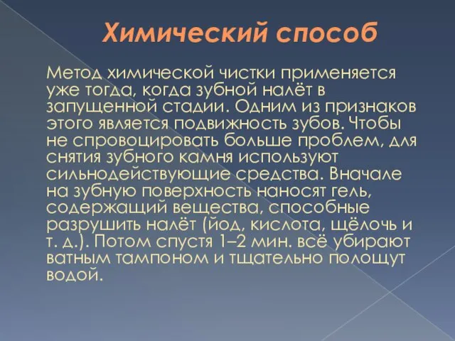 Химический способ Метод химической чистки применяется уже тогда, когда зубной налёт