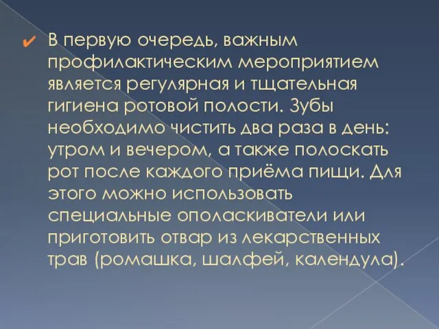 В первую очередь, важным профилактическим мероприятием является регулярная и тщательная гигиена