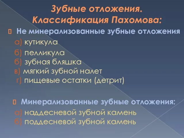 Зубные отложения. Классификация Пахомова: Не минерализованные зубные отложения а) кутикула б)