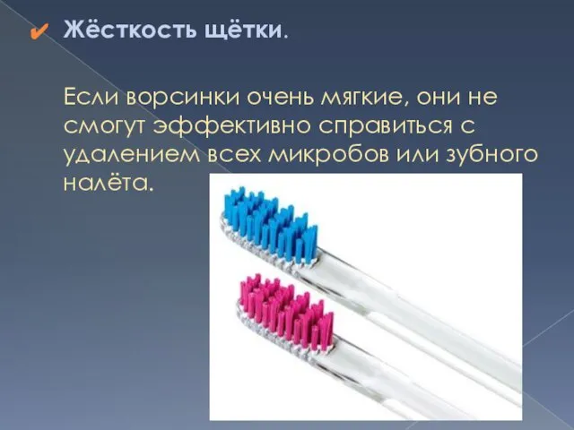 Жёсткость щётки. Если ворсинки очень мягкие, они не смогут эффективно справиться