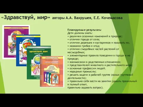 «Здравствуй, мир» авторы А.А. Вахрушев, Е.Е. Кочемасова Планируемые результаты Дети должны