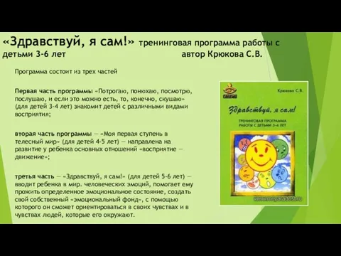 «Здравствуй, я сам!» тренинговая программа работы с детьми 3-6 лет автор