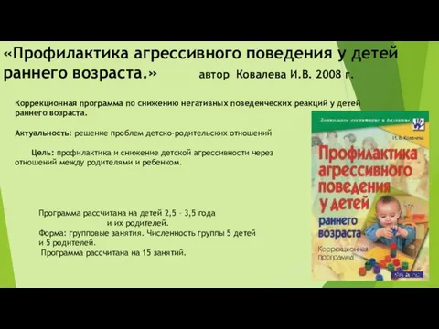 «Профилактика агрессивного поведения у детей раннего возраста.» автор Ковалева И.В. 2008