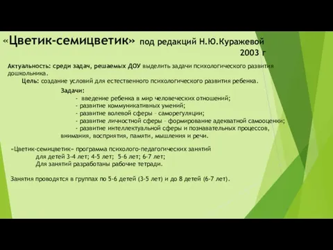 «Цветик-семицветик» под редакций Н.Ю.Куражевой 2003 г Актуальность: среди задач, решаемых ДОУ