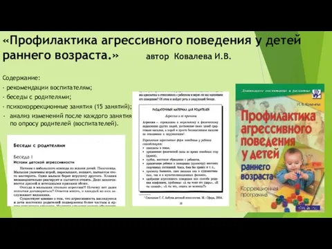 «Профилактика агрессивного поведения у детей раннего возраста.» автор Ковалева И.В. Содержание: