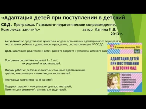 «Адаптация детей при поступлении в детский сад. Программа. Психолого-педагогическое сопровождение. Комплексы