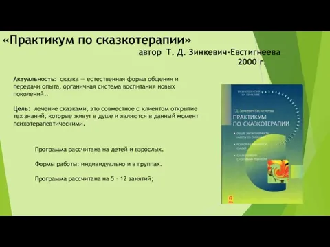 «Практикум по сказкотерапии» автор Т. Д. Зинкевич-Евстигнеева 2000 г. Актуальность: сказка