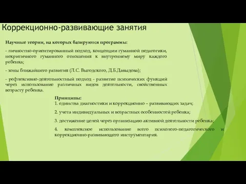 Научные теории, на которых базируются программы: - личностно-ориентированный подход, концепции гуманной