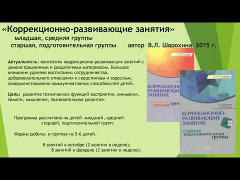 «Коррекционно-развивающие занятия» младшая, средняя группы старшая, подготовительная группы автор В.Л. Шарохина