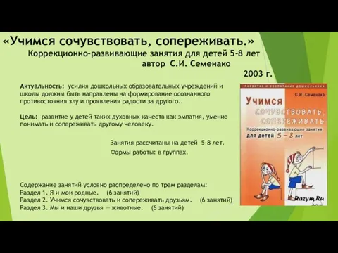 «Учимся сочувствовать, сопереживать.» Коррекционно-развивающие занятия для детей 5-8 лет автор С.И.