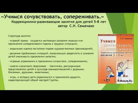 «Учимся сочувствовать, сопереживать.» Коррекционно-развивающие занятия для детей 5-8 лет автор С.И.