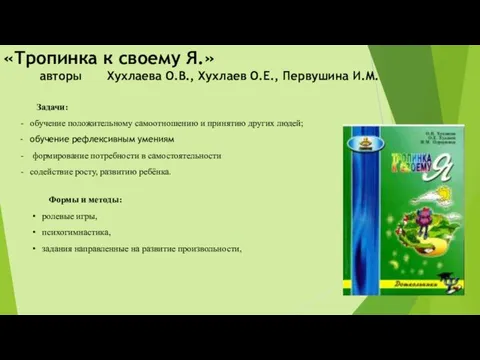 «Тропинка к своему Я.» авторы Хухлаева О.В., Хухлаев О.Е., Первушина И.М.