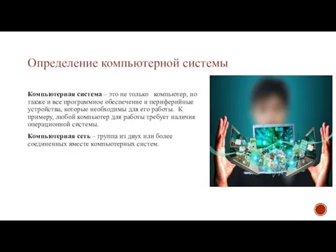 Определение компьютерной системы Компьютерная система – это не только компьютер, но