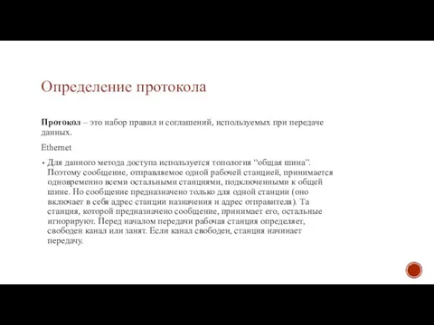 Определение протокола Протокол – это набор правил и соглашений, используемых при