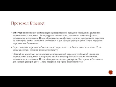 Протокол Ethernet Ethernet не исключает возможности одновременной передачи сообщений двумя или