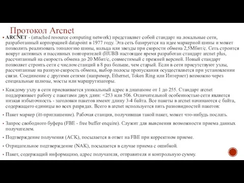 Протокол Arcnet ARCNET - (attached resource computing network) представляет собой стандарт