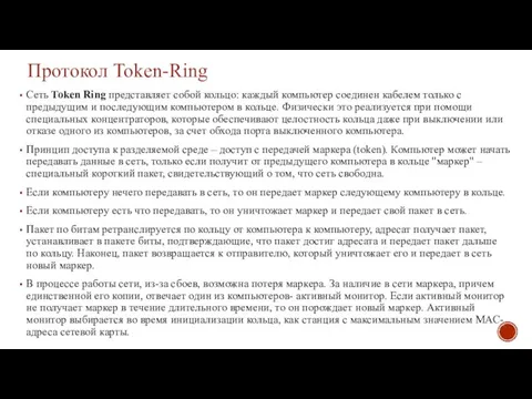 Протокол Token-Ring Сеть Token Ring представляет собой кольцо: каждый компьютер соединен