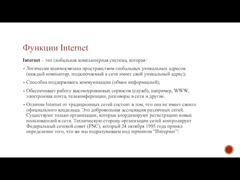 Функции Internet Internet – это глобальная компьютерная система, которая: Логически взаимосвязана