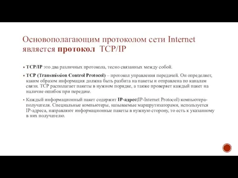 Основополагающим протоколом сети Internet является протокол TCP/IP TCP/IP это два различных